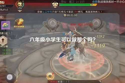 六年级小学生可以做那个吗？