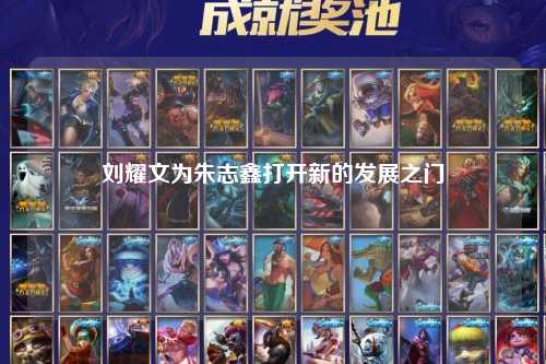 刘耀文为朱志鑫打开新的发展之门