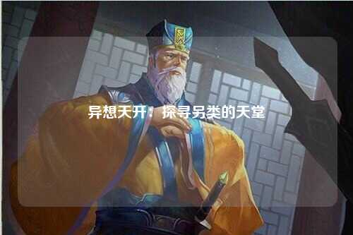 异想天开：探寻另类的天堂