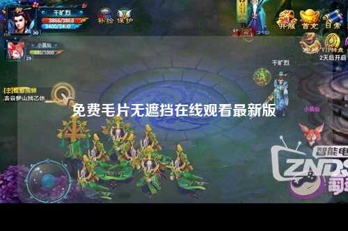 免费毛片无遮挡在线观看最新版