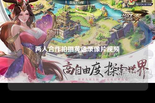 两人合作拍摄黄色录像片视频