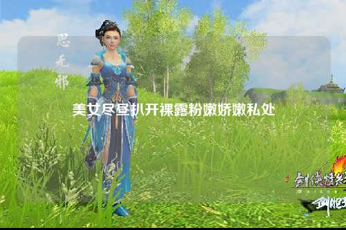 美女尽昼扒开裸露粉嫩娇嫩私处
