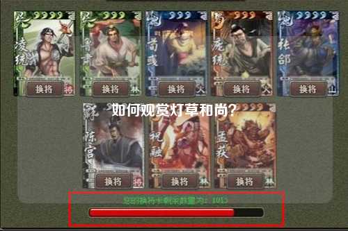 如何观赏灯草和尚？