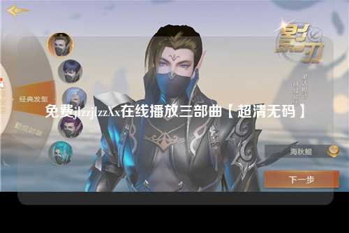免费jlzzjlzzXx在线播放三部曲【超清无码】