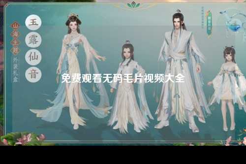免费观看无码毛片视频大全