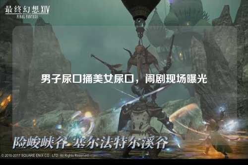 男子尿囗捅美女尿囗，闹剧现场曝光