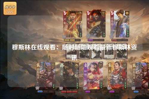 穆斯林在线观看：随时随地观看最新穆斯林资讯
