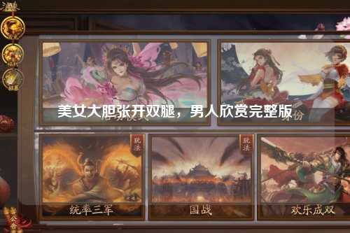 美女大胆张开双腿，男人欣赏完整版