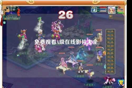 免费观看A级在线影片大全