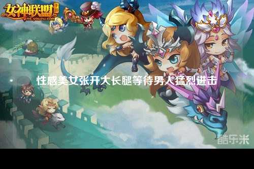 性感美女张开大长腿等待男人猛烈进击