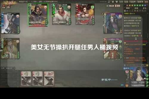 美女无节操扒开腿任男人桶视频