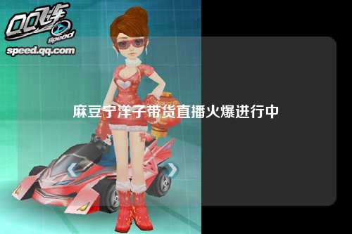 麻豆宁洋子带货直播火爆进行中