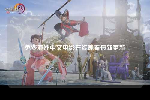 免费亚洲中文电影在线观看最新更新