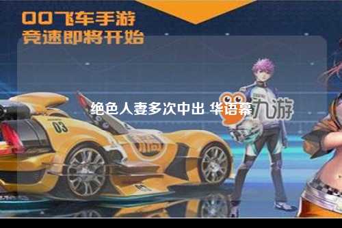 绝色人妻多次中出 华语幕
