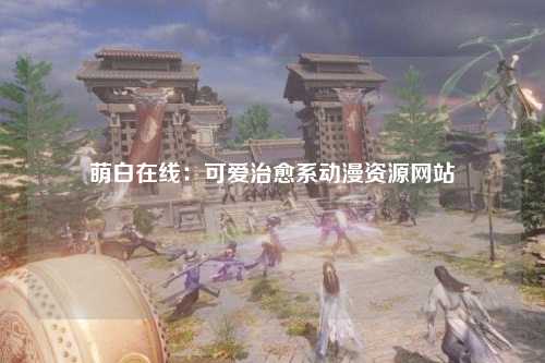 萌白在线：可爱治愈系动漫资源网站
