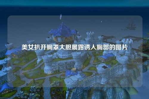 美女扒开胸罩大胆展露诱人胸部的图片