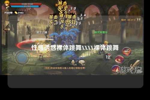 性感诱惑裸体跳舞XXXX裸体跳舞
