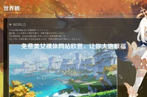 免费美女裸体网站欣赏，让你大饱眼福