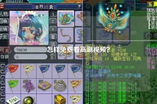 怎样免费看高潮视频？