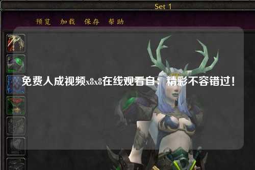 免费人成视频x8x8在线观看自：精彩不容错过！