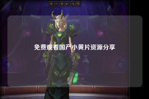 免费观看国产小黄片资源分享
