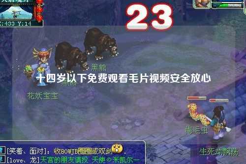 十四岁以下免费观看毛片视频安全放心