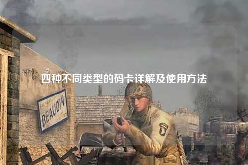 四种不同类型的码卡详解及使用方法