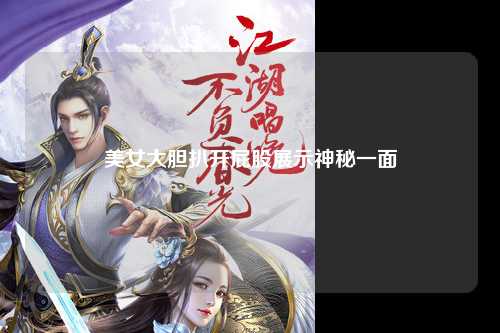 美女大胆扒开屁股展示神秘一面