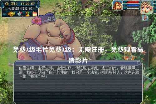 免费A级毛片免费A级：无需注册，免费观看高清影片