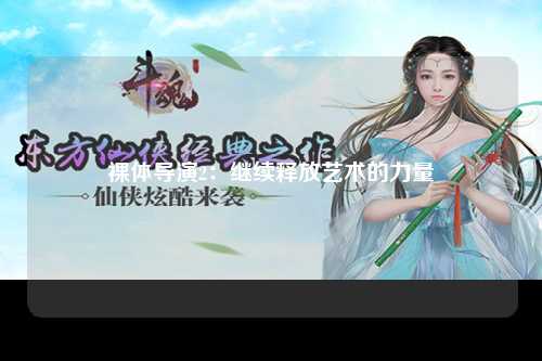 裸体导演2：继续释放艺术的力量