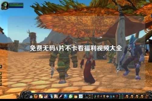 免费无码A片不卡看福利视频大全