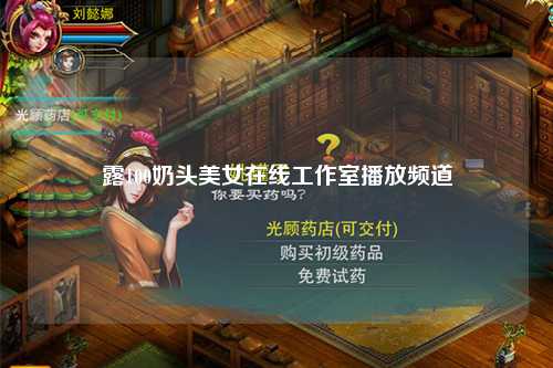 露100奶头美女在线工作室播放频道