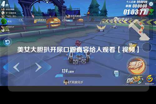 美女大胆扒开尿口露真容给人观看【视频】