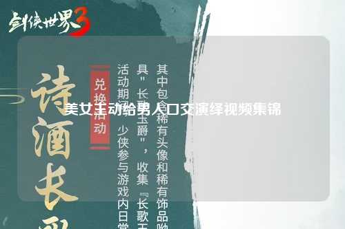 美女主动给男人口交演绎视频集锦