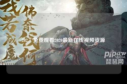 202＂免费观看2020最新在线视频资源