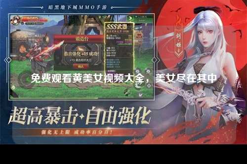 免费观看黄美女视频大全，美女尽在其中