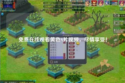 免费在线观看黄色A片视频，尽情享受！