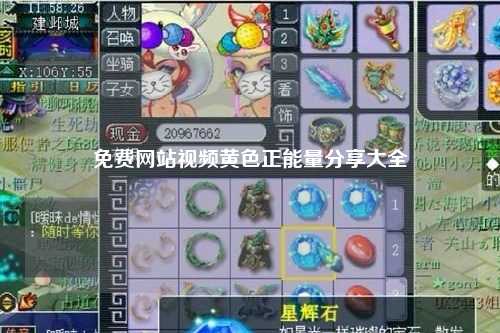 免费网站视频黄色正能量分享大全