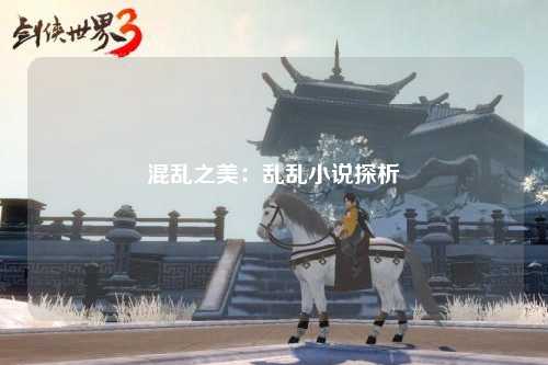 混乱之美：乱乱小说探析